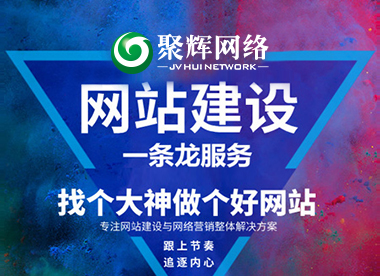 聚辉网络 通辽网站建设
